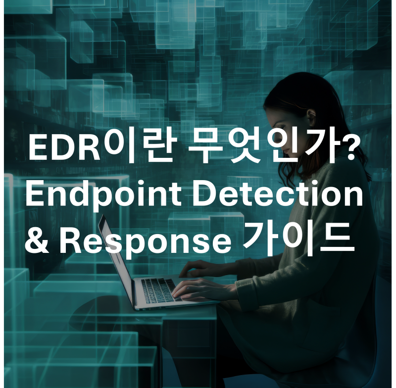 EDR이란 무엇인가? Endpoint Detection & Response 가이드