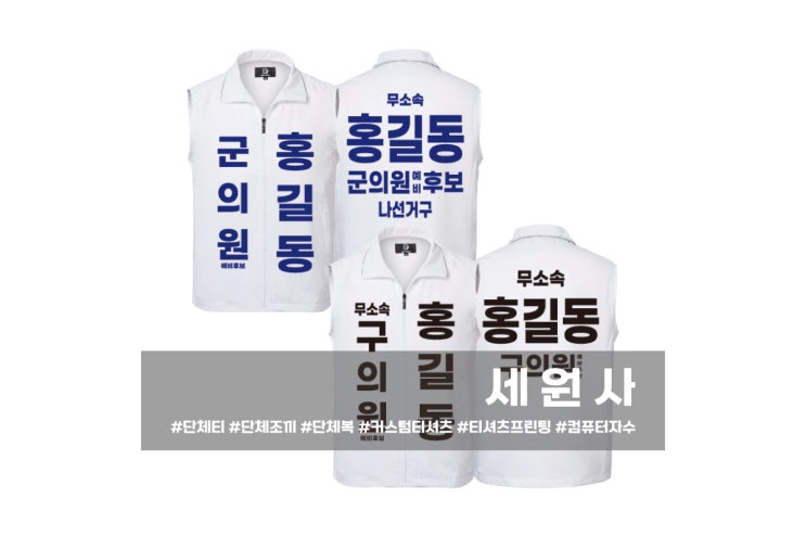  [세원사]무소속 예비후보 선거조끼 선거운동복 선거유니폼/대구 선거복 바람막이 조끼 모자 장갑 선거용품 제작