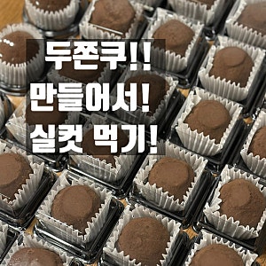 두쫀쿠 만드는 법·간단한 레시피·초간단 [내가 만들어서 실컷 먹기]