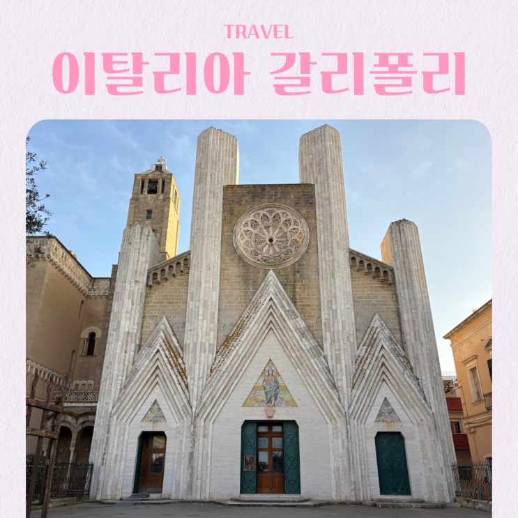  이탈리아 자유여행 남부 갈리폴리 예수 성심 교회