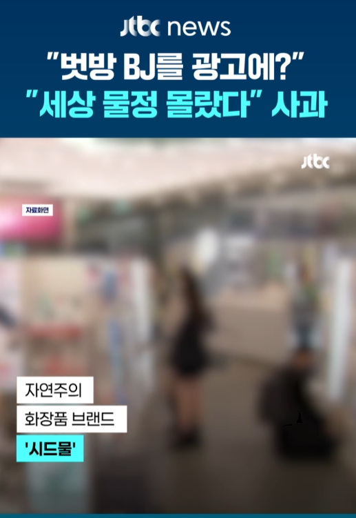  벗방 BJ를 광고에? 세상 물정 몰랐다 사과