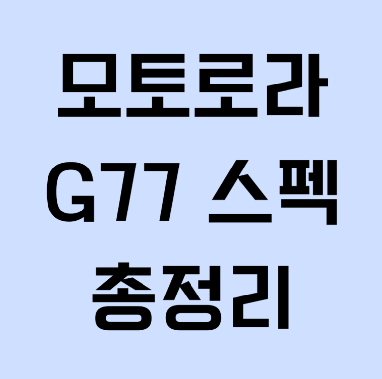 [신제품] 가성비 폰으로 유명한 모토로라 Moto G77 스펙 및 출시 정보 완벽 정리!