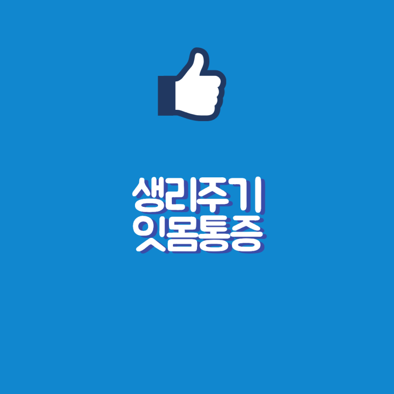 "생리 때만 되면 잇몸이 아파요" 월경성·임신기 치은염, 원인과 관리법