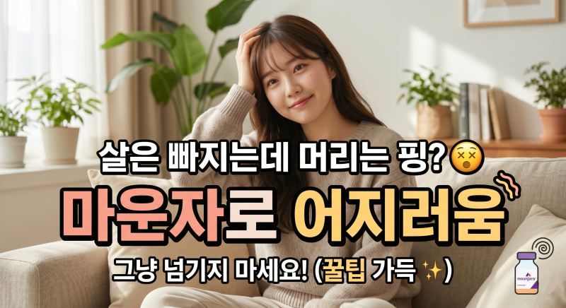 "살은 빠지는데 머리는 핑? 마운자로 어지러움, 그냥 넘기면 안 되는 이유"