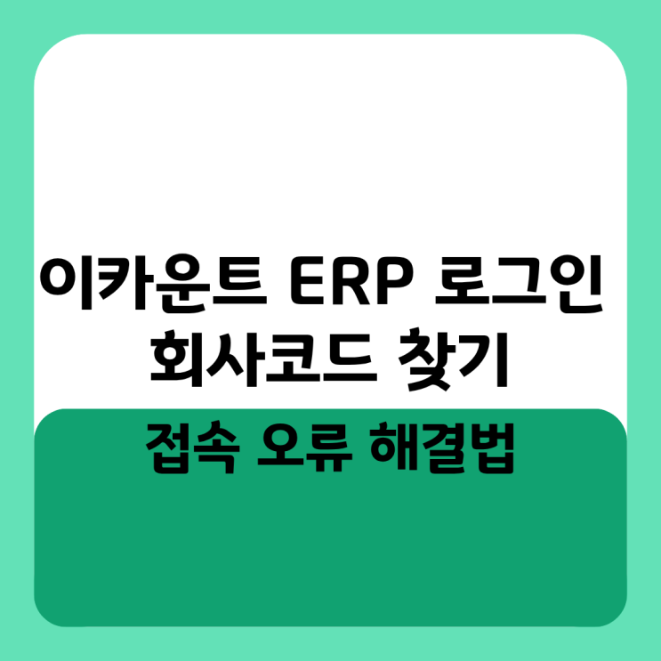  이카운트 ERP 로그인 회사코드 찾기 및 접속 오류 해결법