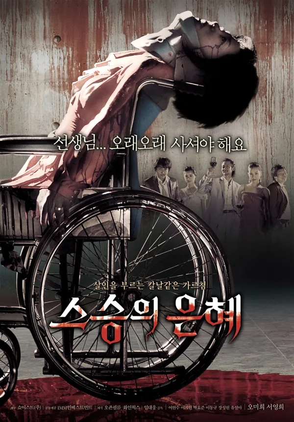  스승의 은혜(2006) - 나름 신선한 발상이지만 크게 각광받지 못한 비운의 문구류 슬래셔 영화