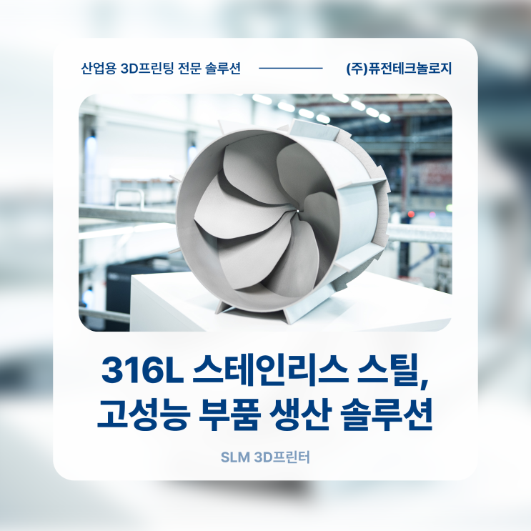 [SLM 금속 3D프린터] 316L 스테인리스 스틸, 이제는 주조 대체를 넘어 고성능 부품 생산으로