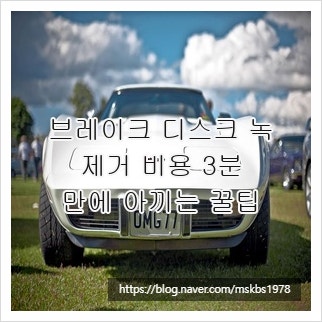 브레이크 디스크 녹 제거 비용 3분 만에 아끼는 꿀팁