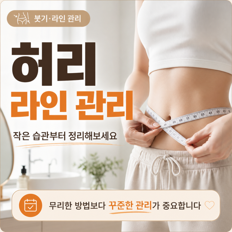 [지방흡입 후 관리] 안 하면 말짱 도루묵? 붓기·바본 싹 없애고 라인 살리는 핵심 비법