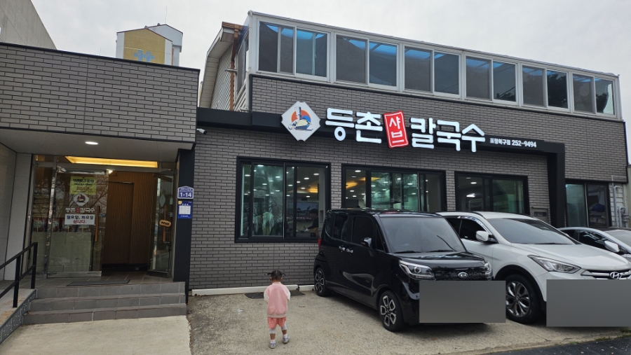 등촌샤브칼국수 포항북구점 사진 1