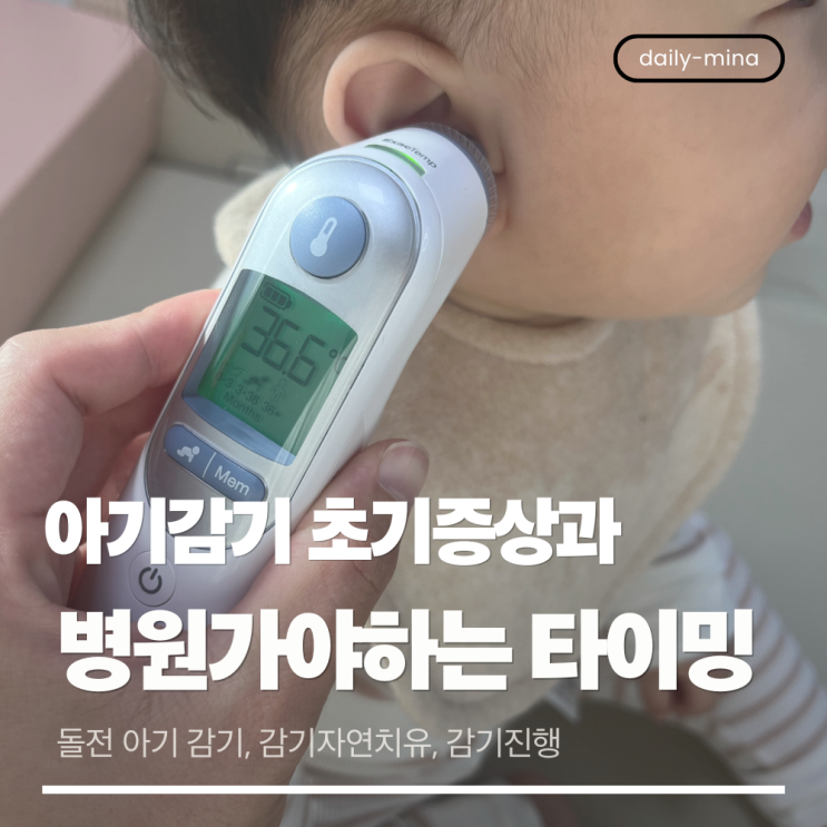  초보 맘 필독! 아기 감기 초기 증상과 병원 가야 하는 타이밍(돌전 아기 감기, 아기 감기 대처법,10개월 감기,어린이집 감기)