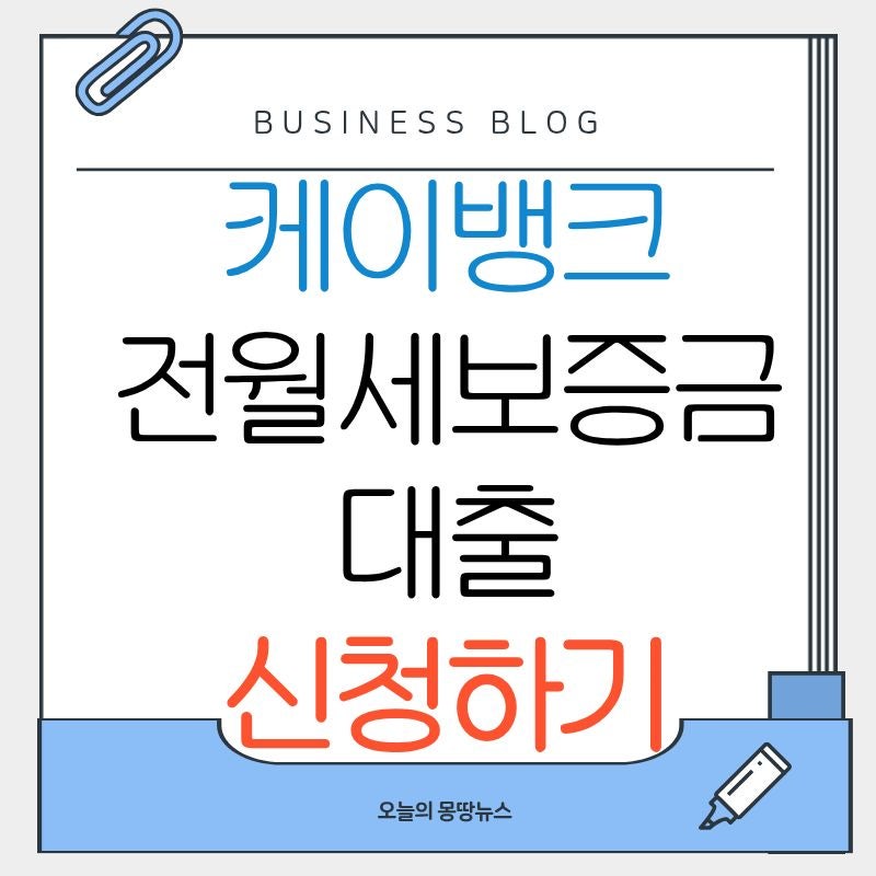 2026 케이뱅크 전월세보증금 대출 신청방법 서류 소득기준 조건 무직자 고정금리 방법 연장 ....