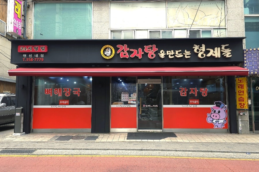 감자탕을만드는형제들 사진 1