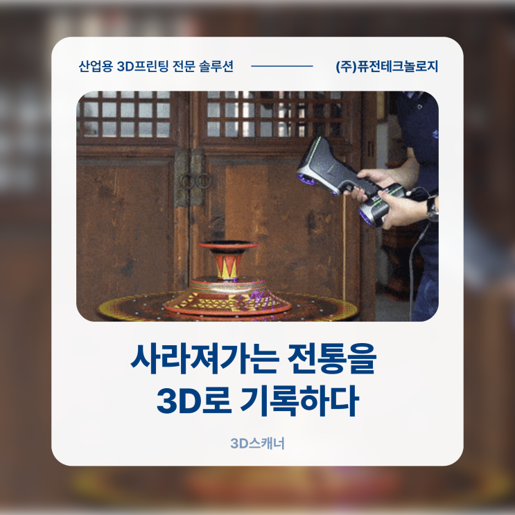 [3D스캐너 활용사례] 사라져가는 전통을 3D로 기록하다, SCANOLOGY 이족 칠기 디지털화 프로젝트