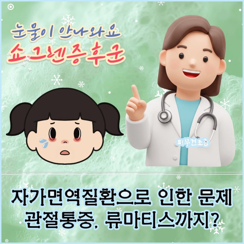 대구 달서 입마름과 안구건조증이 지속된다면 쉐그렌 증후군 확인해보세요