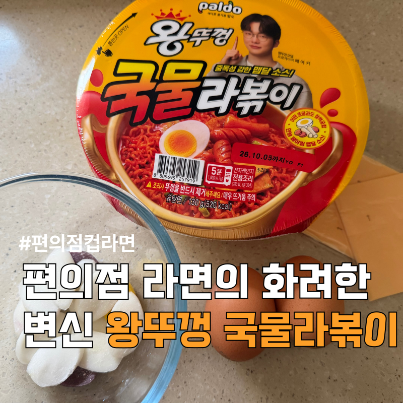 왕뚜껑 국물라볶이 | 더 맛있게 먹는 방법과 후기
