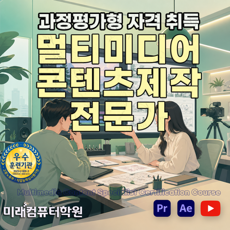  부산,김해,양산 국비지원 영상편집 취업! 멀티미디어콘텐츠제작전문가 자격증 + 포트폴리오까지 한 번에 (프리미어·에펙·유튜브)