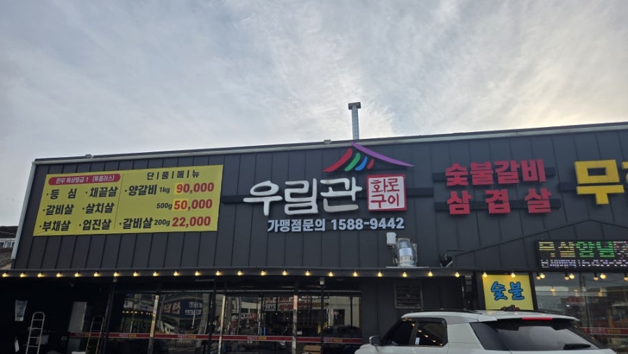 우림관화로구이 포천점 사진 1