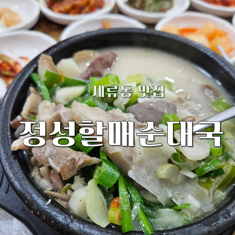 정성할매순대국 사진 1