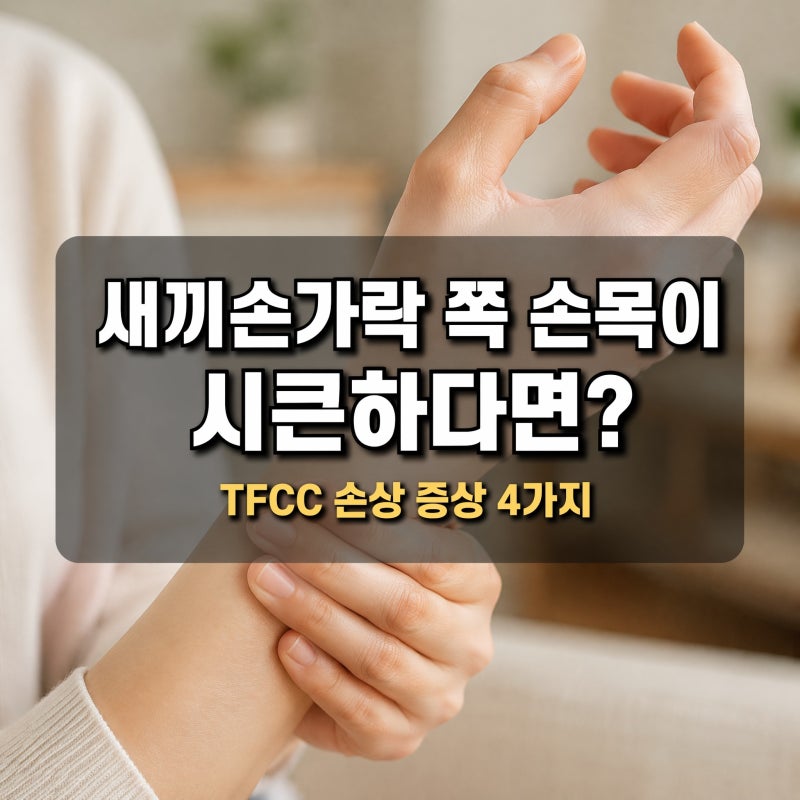 새끼손가락 쪽 손목이 시큰하다면? | TFCC 손상 증상 4가지
