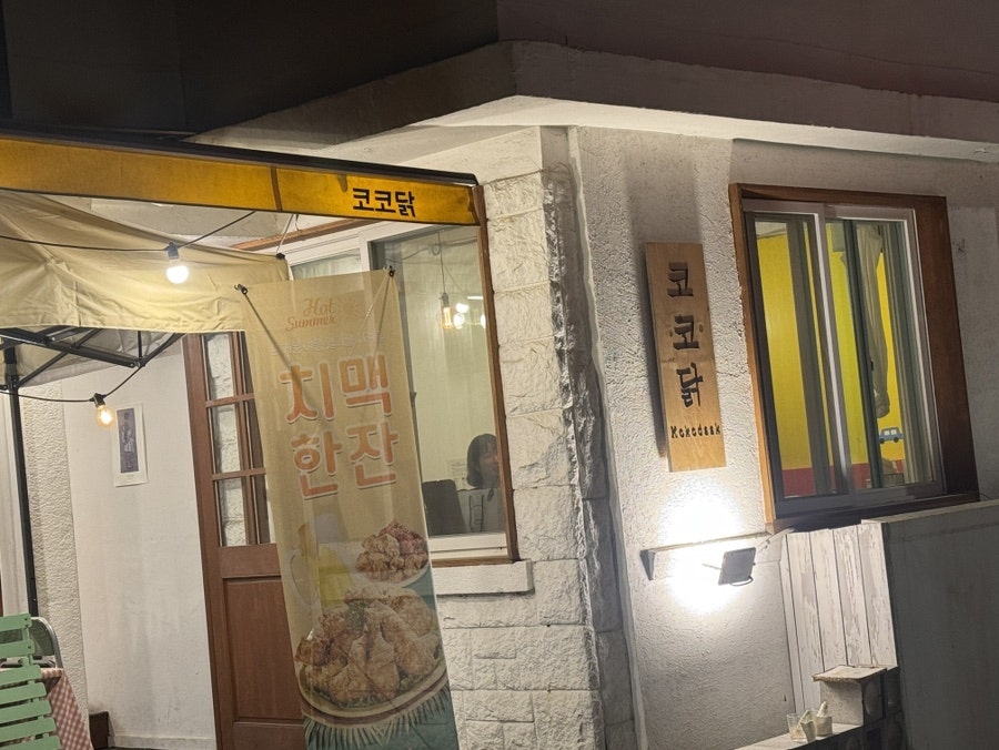 코코닭 사진 1