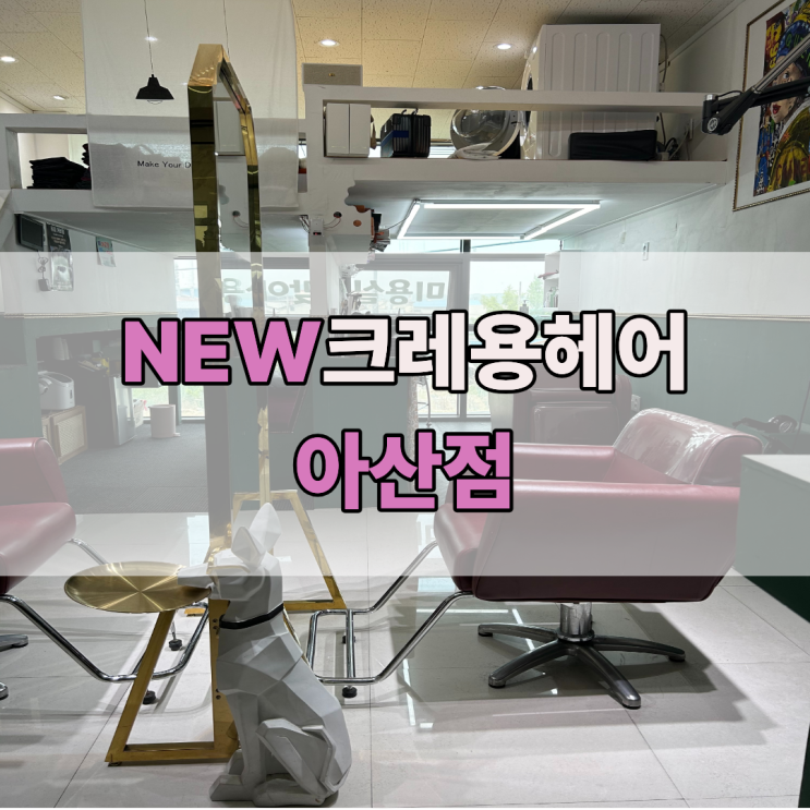  아산 레이어드 컷 잘하는 미용실 [NEW크레용헤어 아산점]