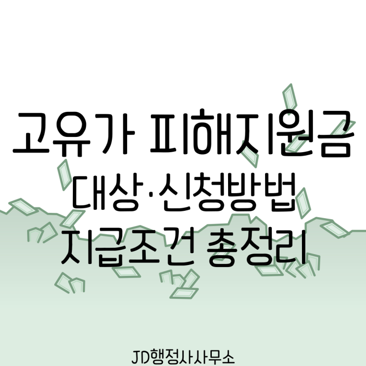  고유가 피해지원금 27일부터 시작? 대상·신청방법·지급조건 총정리｜최대 60만원 신청방법·대상 총정리