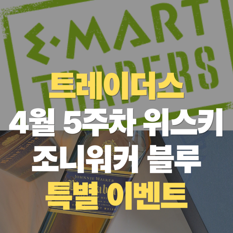  트레이더스 위스키 특별 이벤트 "조니워커 블루, 각인 서비스" 4월 다섯째주 위스키 할인 제품 정리