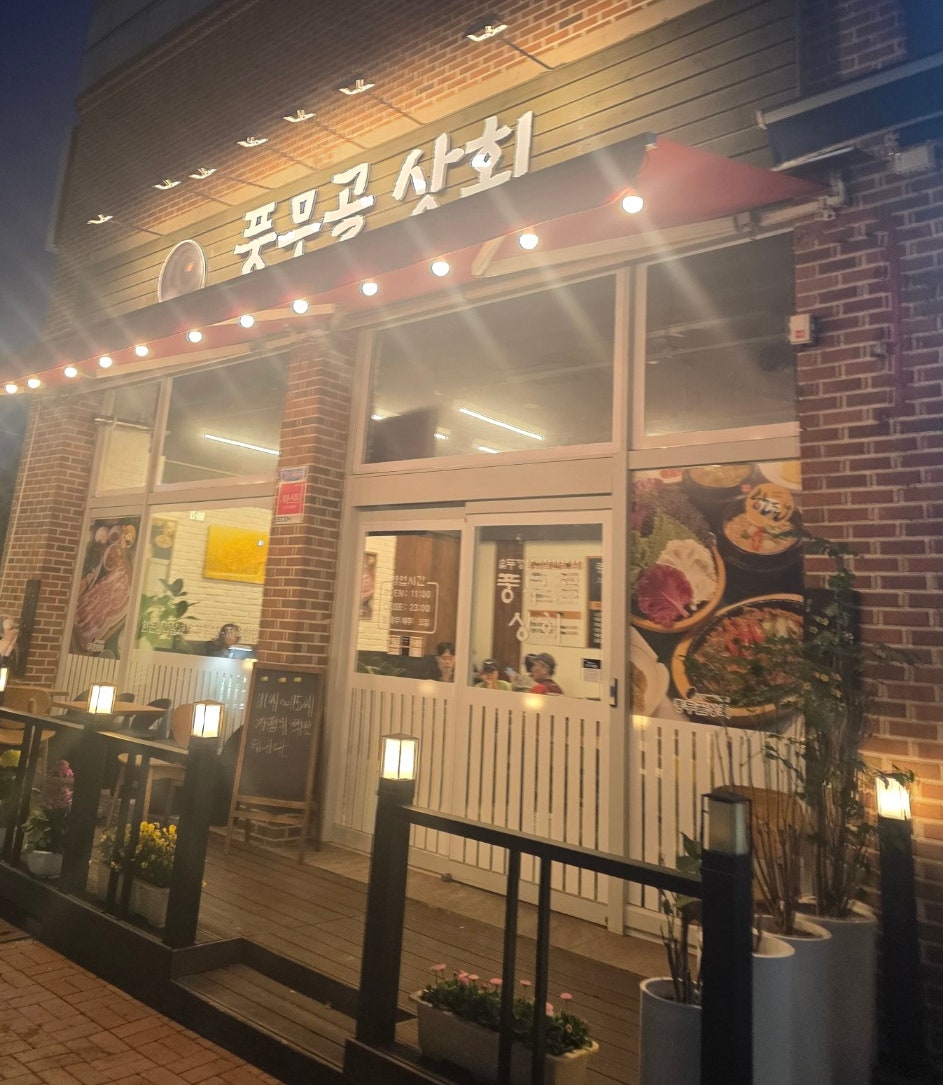 풍무골상회 사진 1