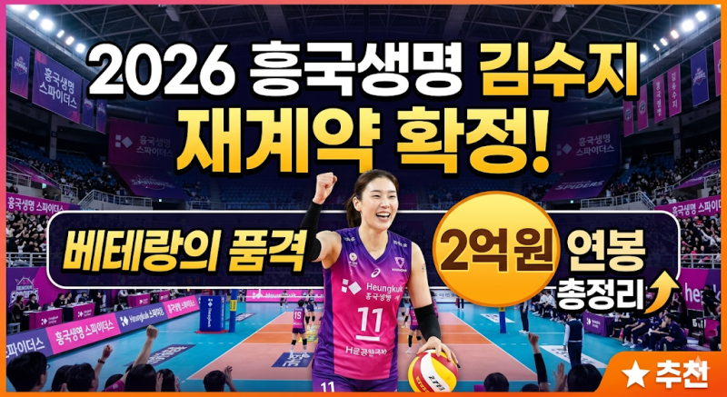 2026 흥국생명 김수지 재계약 확정 베테랑의 품격과 2억 원 연봉 총정리 (추천)