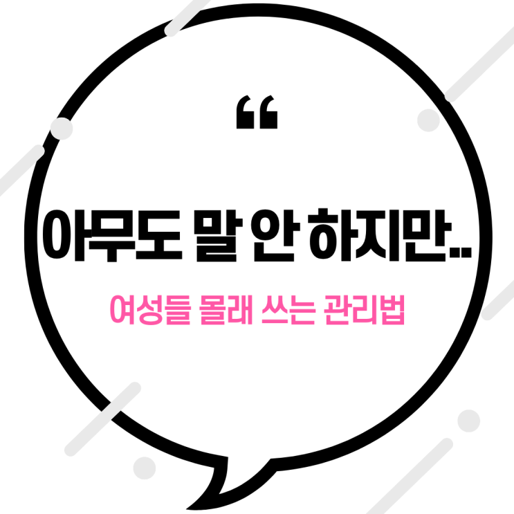  “아무도 말 안 하지만..” 여성들 몰래 쓰는 관리법 '여궁'
