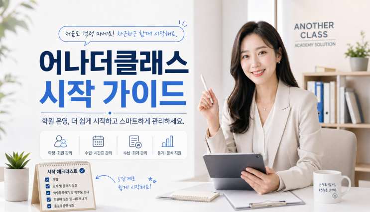  어나더클래스 학원관리프로그램 시작하기: 학원 운영 준비 체크리스트