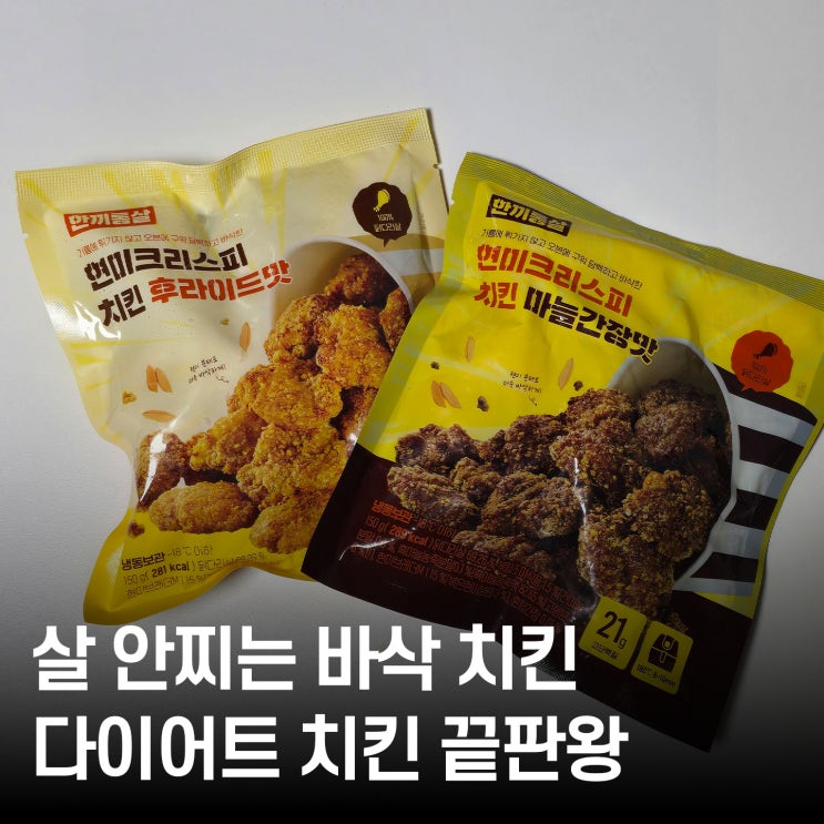  [다이어트 치킨] 한끼통살 현미크리스피, 바삭함이 살아있는 죄책감 없는 치팅음식