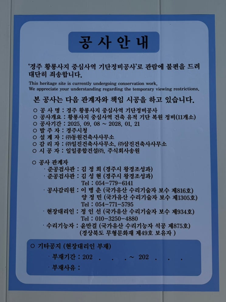   경주 황룡사지 중심사역 기단정비공사(~ 2028.1.21까지), 보존과 복원의 딜레마