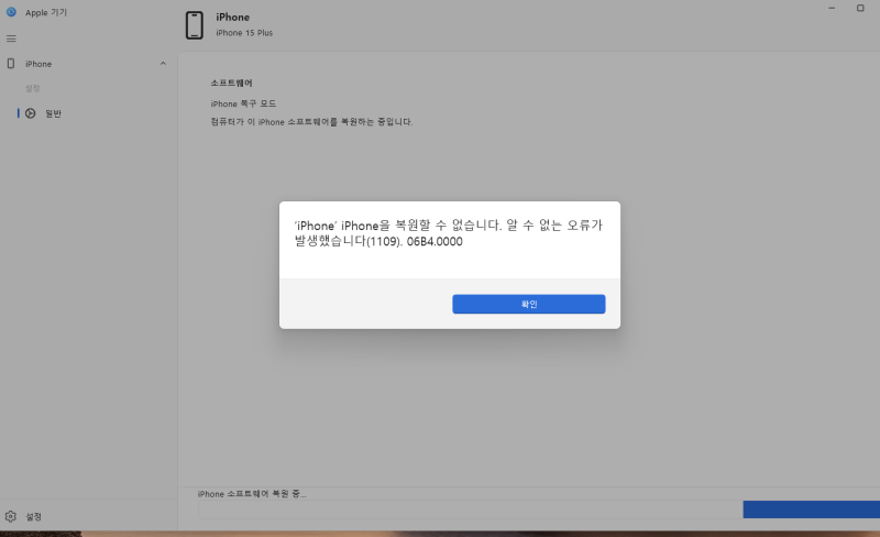 아이폰 소프트웨어 업그레이드 오류 해결 (1109). 06B4.0000