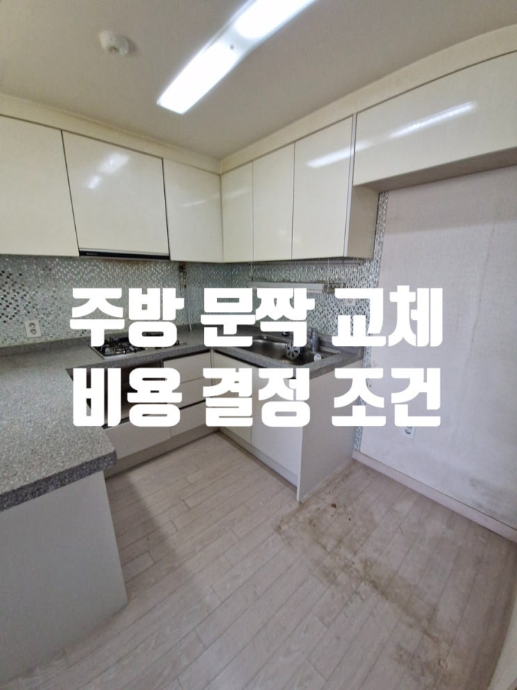  인천 주방 문짝 교체 비용 전체교체 대비 비용 절감 효과