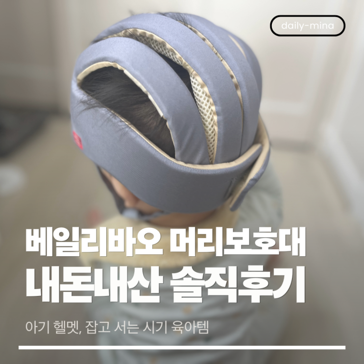  베일리바오 아기 머리 보호대 내돈내산 솔직후기(아기 헬멧,잡고 서는 시기 육아템)