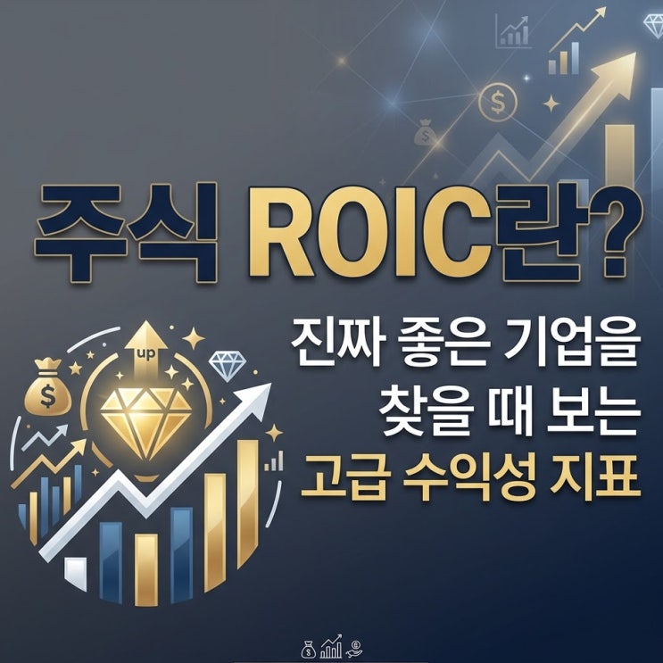  주식 ROIC란? 진짜 좋은 기업을 찾을 때 보는 고급 수익성 지표