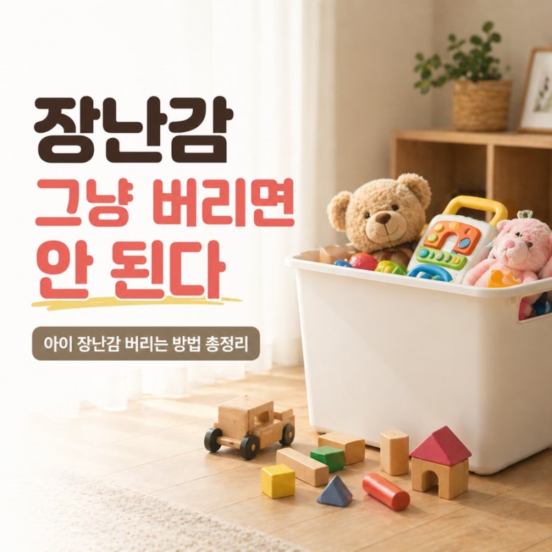 아이 장난감 버리는 방법, 폐가전인지 헷갈렸던 이유