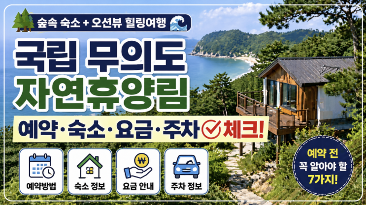  국립 무의도 자연휴양림 예약, 숙소·요금·주차 체크