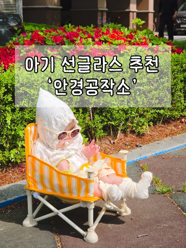  아기 선글라스 추천 ‘안경공작소’ | 글라시스팩토리 베이비 바나나우유 5개월아기 착용후기