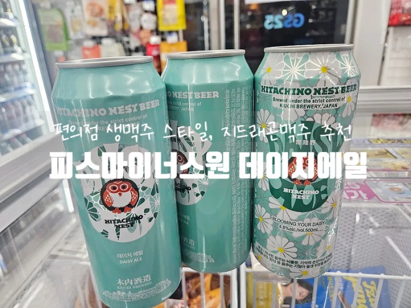 GS25 지드래곤 맥주, 데이지 꽃향기 은은한 생맥주 에일