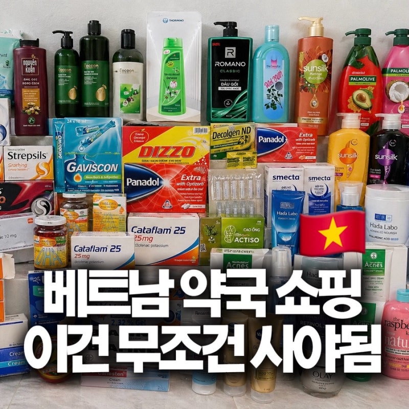 베트남 쇼핑리스트 2탄｜약국, 화장품 40가지 총정리 (여행 필수템)