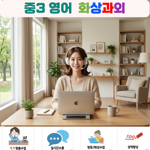  중3 영어 화상과외 고등 영어 대비 수업 정리