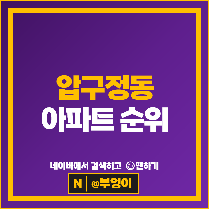 강남 압구정동 아파트 매매 순위 : 압구정현대 2차 5차 시세