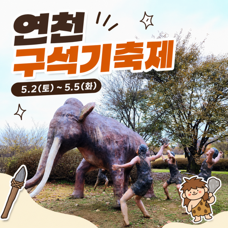  연천 전곡리유적 구석기 축제 5월 어린이날행사 아이와 나들이 가볼만한 곳