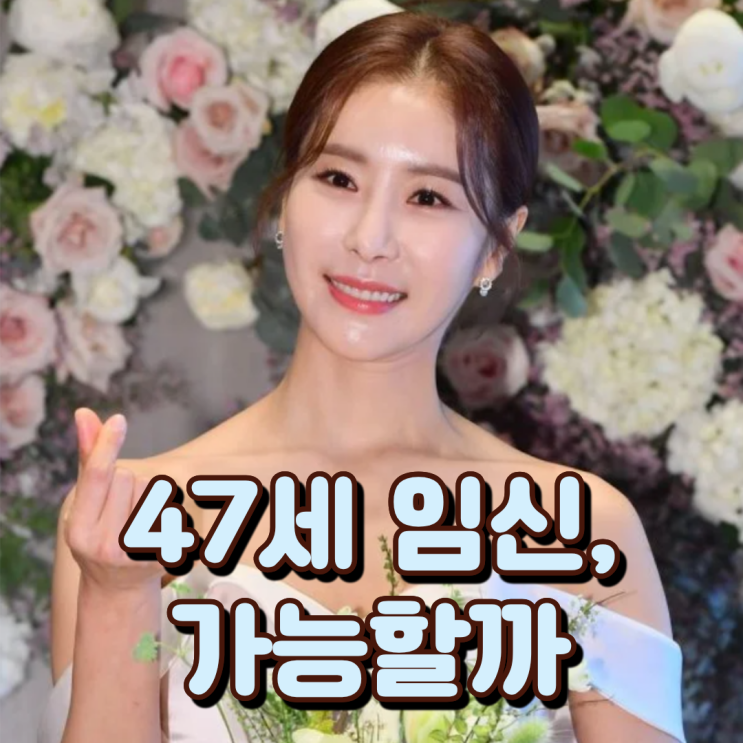  “47세 임신, 가능할까?” 한다감 소식에 밝혀진 현실
