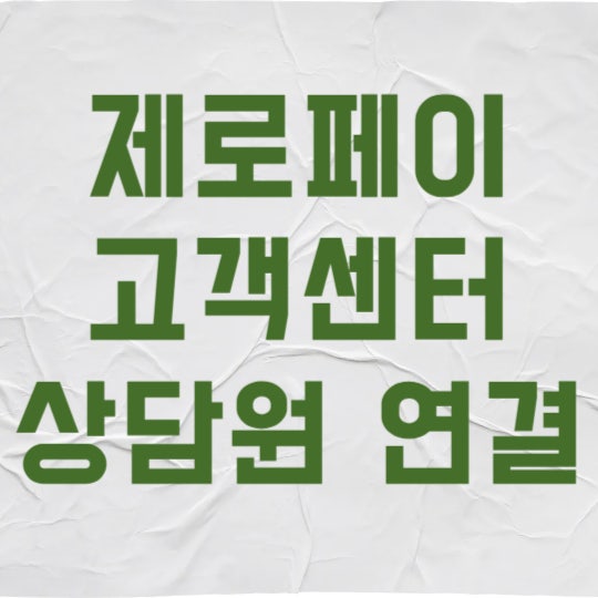 제로페이 고객센터 상담원 연결, 1분 만에 성공하는 가장 빠른 방법