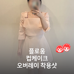 플로움 컵케이크 오버레이 7부 미니 착용샷 & 사이즈 팁 | 돌잔치 엄마 의상 내돈내산 후기