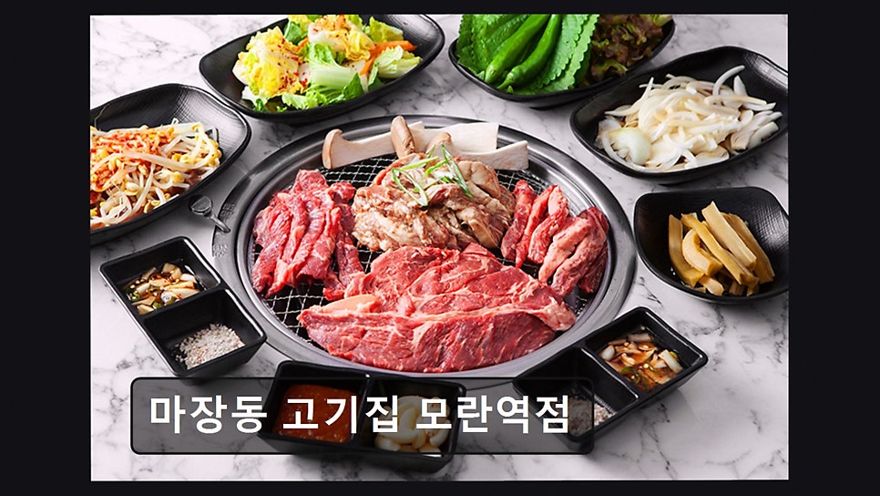 마장동고기집 모란역점 사진 2